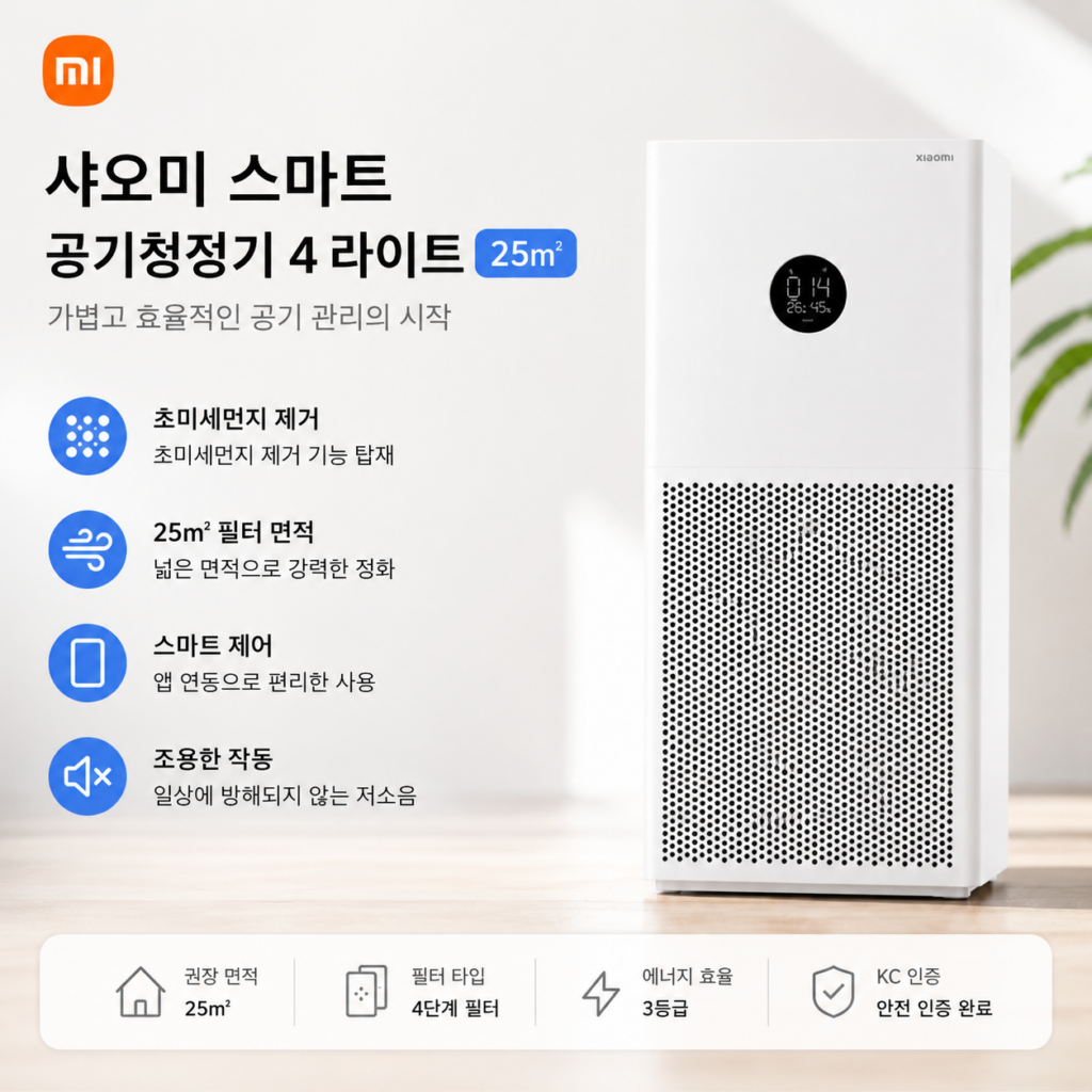 샤오미 스마트 공기청정기 4 라이트 25㎡ 제품 이미지