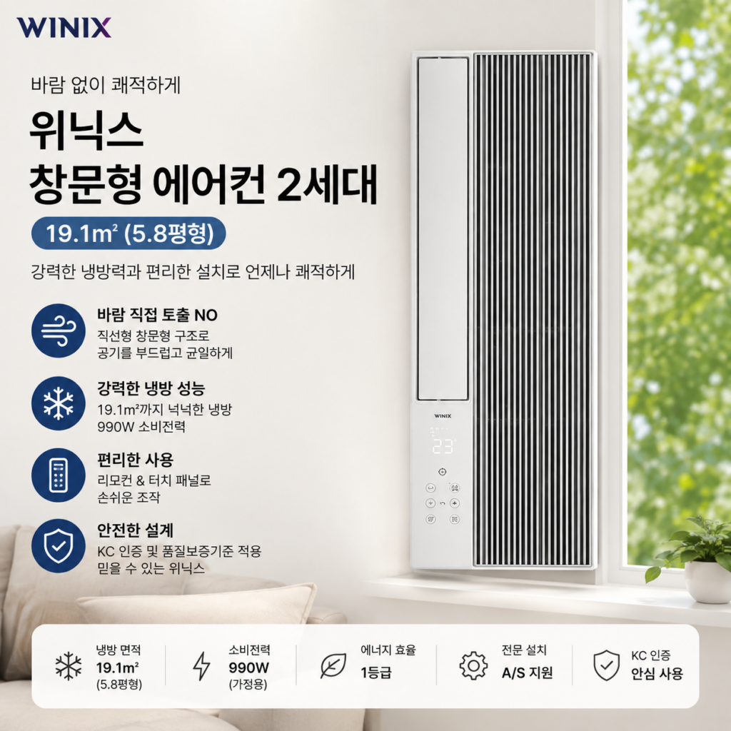 위닉스 19.1㎡(5.8평형) 직선형 창문형 에어컨 2세대 제품 이미지