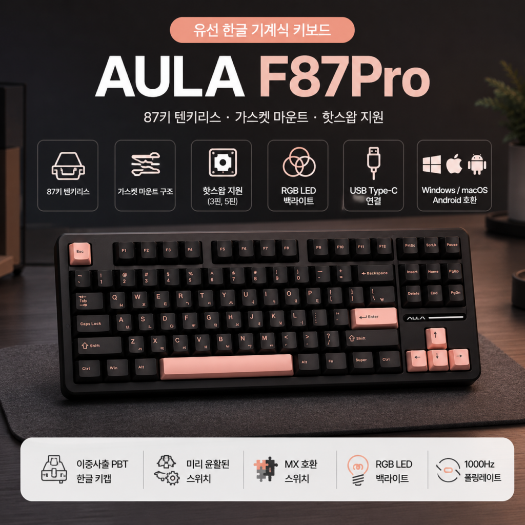 AULA F87 Pro 유선 한글 기계식 키보드 LEOBOG 세이야축 제품 이미지