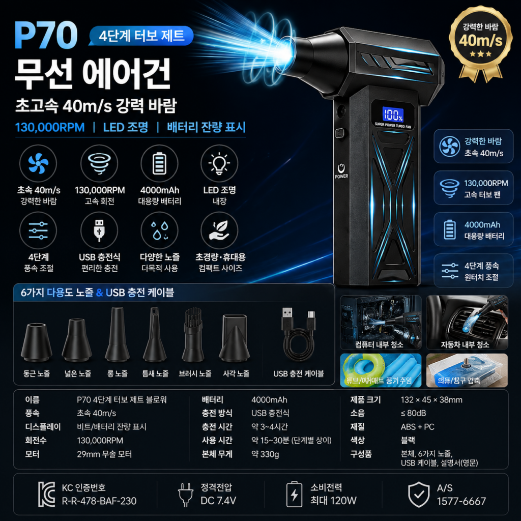 P70 4단계 터보 제트 무선 에어건 제품 이미지