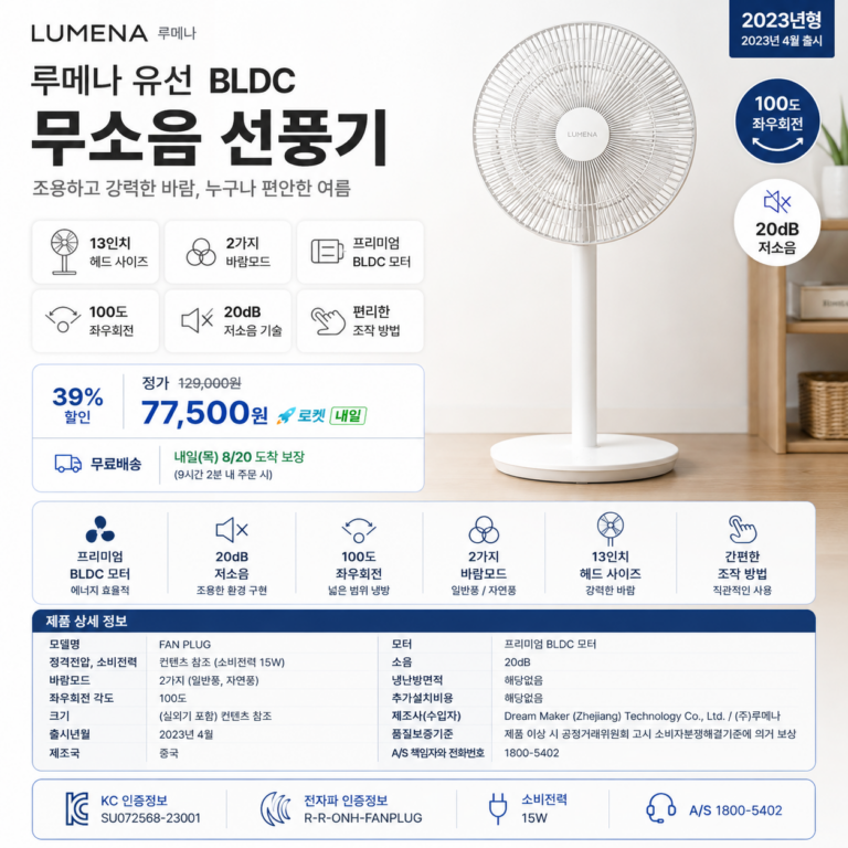루메나 유선 BLDC 무소음 선풍기
